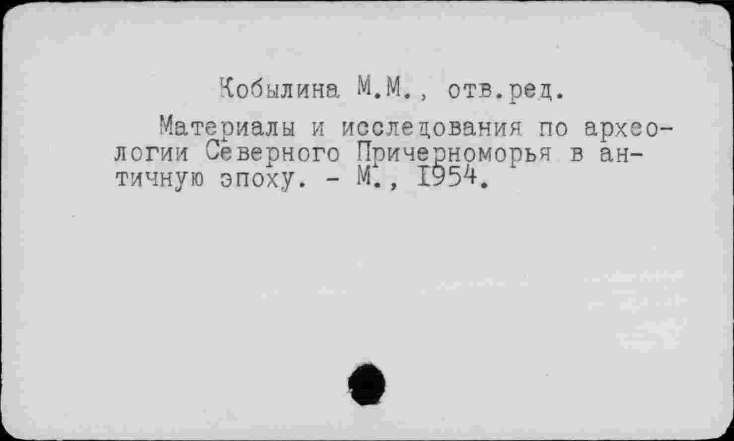 ﻿Кобылина М.М., отв.ред.
Материалы и исследования по археологии Северного Причерноморья в античную эпоху. - М., 1954.